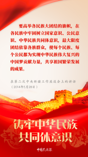 【中國民族報】學習︱習近平論鑄牢中華民族共同體意識